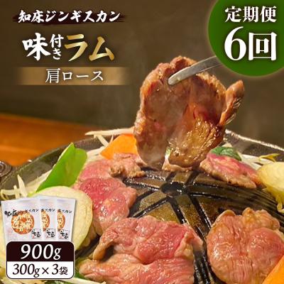 ふるさと納税 中標津町 【定期便:全6回】知床ジンギスカン味付ラム肩ロース900g