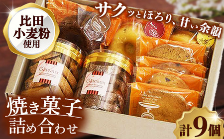 焼き菓子詰め合わせB (クッキーボックス2個、クッキー袋4枚、焼きドーナツ3個)【クッキー 焼きドーナッツ 詰め合わせ セット 焼き菓子 美味しい おやつ お菓子 スイーツ ギフト 贈り物 おもてなし ご自宅用 島根県 安来市】