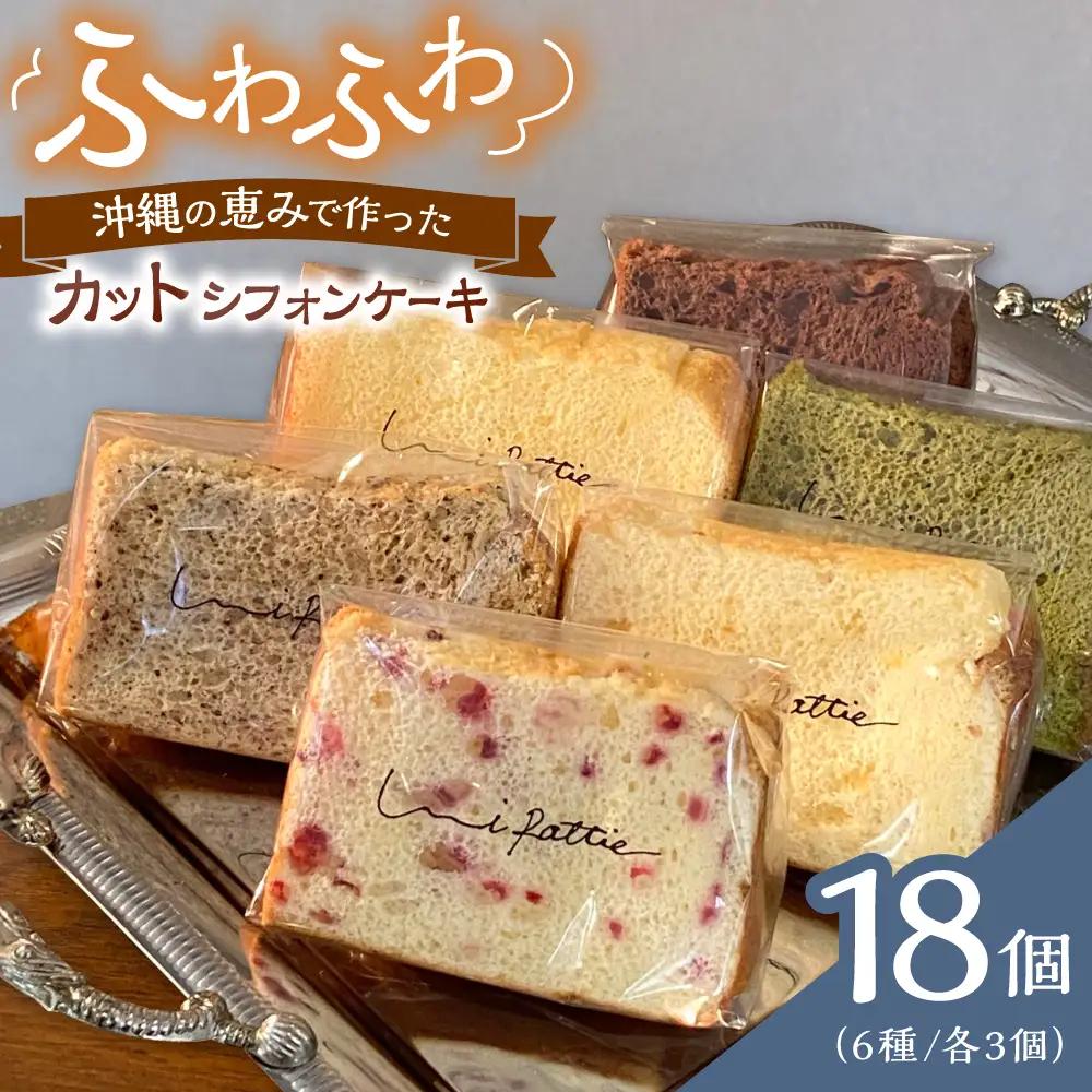 シフォンケーキ カットシフォンケーキ 18個セット (6種)   BCCB003 ケーキ