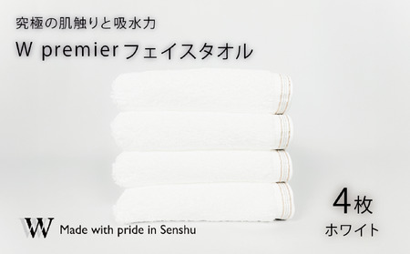 【究極の肌触りと吸水力】フェイスタオル4枚　ホワイト　W premier(009_5029)