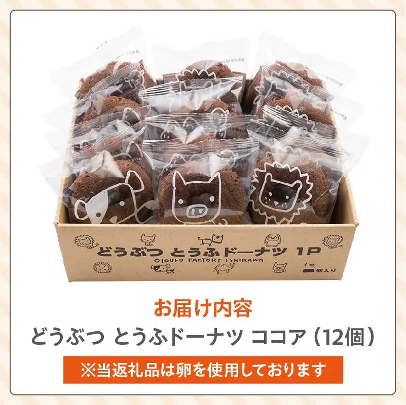 どうぶつとうふドーナツ　12セット　（ココア）_01-484