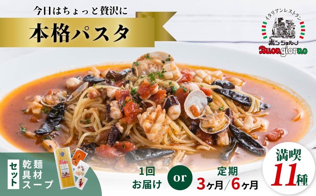 
                  【選べる定期便】キングオブパスタ 優勝店 本格パスタ11個セット | 冷凍 時短 手軽 簡単 本格 スパゲッティ パスタ ソース ミールキット ゆでる ベスビオ ボンジョルノ イタリアン 贅沢 乾麺 レストラン旨辛 麺 スープ ぷりぷり 歯ごたえ コシ おいしい おうち時間 老舗 名店 お試し 群馬県 前橋市
                
