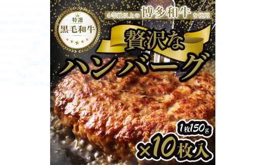 【極】博多和牛入りハンバーグ（150g×10個）