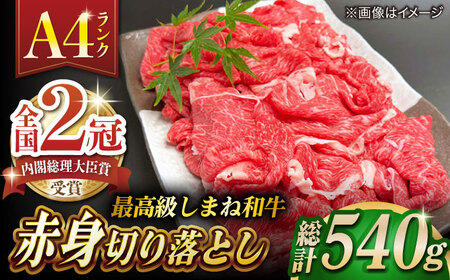 その旨味、最上級！「しまね和牛肉」 赤身切り落とし 約540g(180g×3ﾊﾟｯｸ)【高級 焼肉勇花理(ゆうかり)】 島根県松江市/有限会社おき精肉店[ALFT065]