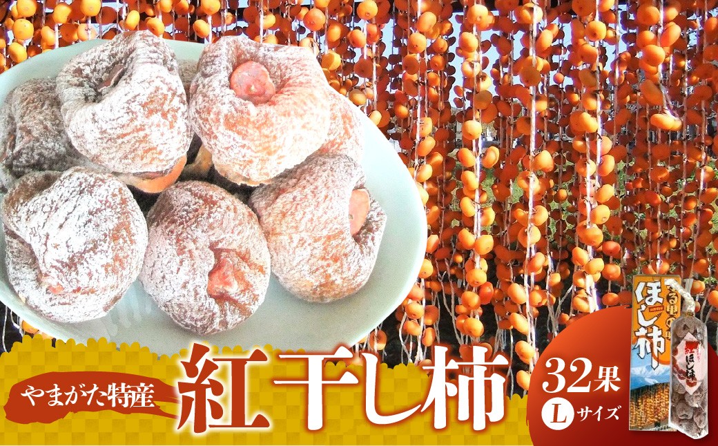 
                  紅干し柿３２果　Ｌサイズ　0112-2622
                