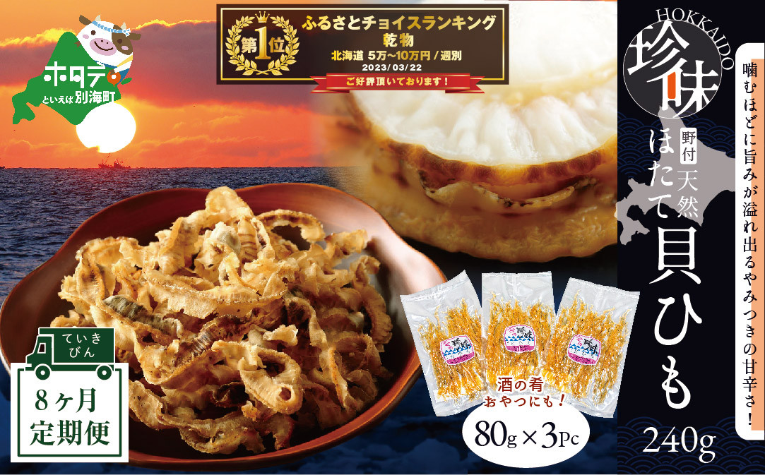 
            御礼！ランキング第１位獲得！【定期便】野付産ホタテの耳を加工した貝ひも珍味 (８０g×３pc)×８（ホタテ ほたて 帆立 海産物 貝ひも ひも 珍味 おつまみ ふるさとチョイス ふるさと納税 仕組み キャンペーン 限度額 計算 ランキング やり方 シミュレーション チョイス チョイスマイル 海鮮 定期便 )
          