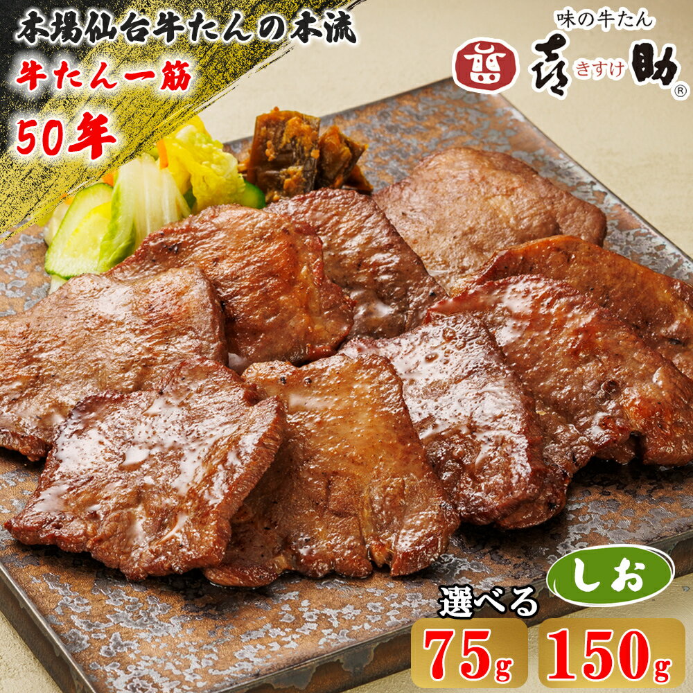 【ふるさと納税】仙台名物 味の牛たん喜助 しお味 (選べる内容量：75g／150g)｜牛タン 牛たん しお味 塩味 肉 老舗 専門店 きすけ 仙台 牛肉 焼肉 牛肉 冷凍 BBQ 味付き 焼くだけ [0341-0343]