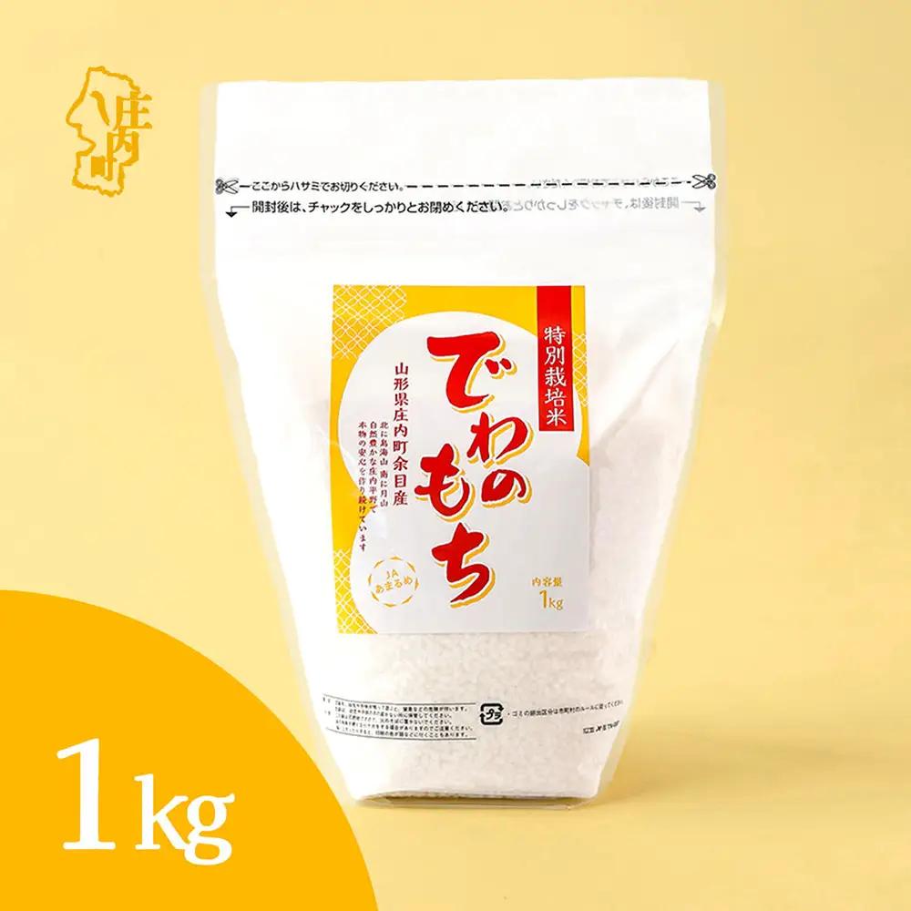 特別栽培米 庄内産 でわのもち 1kg×1袋 もち米 令和7年産 2025年産 JAあまるめ 国産 単一原料米 山形 庄内平野 コシヒカリの原点、亀の尾発祥の地 庄内米 もち 餅