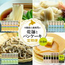 【ふるさと納税】【全4回定期便】BITO LABO 乾麺 と パンケーキ セット 麺 めん コシが強い 饂飩 自家栽培 蕎麦 もちもち ひやむぎ ヒヤムギ パンケーキミックス お菓子作り 製菓 ストック 昼食 一人暮らし 手軽 常温配送 送料無料 北海道 十勝 芽室町