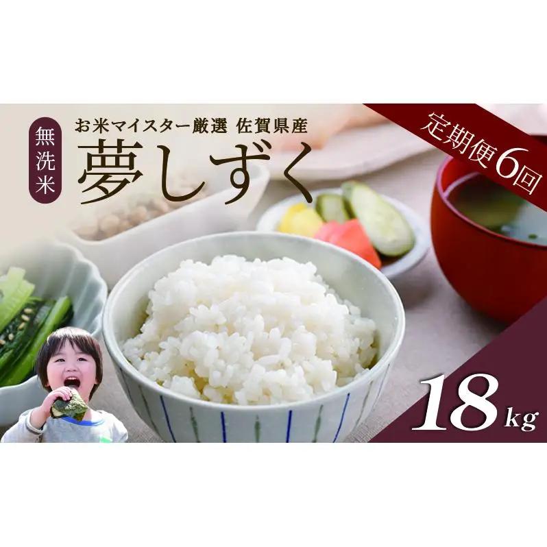 夢しずく 無洗米 佐賀県産 特A 夢しずく【計18kg(3kg×6回)】【定期便6回】