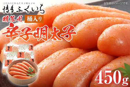 ご贈答用 「辛子明太子」450g（桶入り） めんたいこ 惣菜 お取り寄せ グルメ 福岡 送料無料