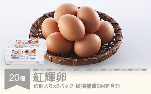 
            自然平飼 紅輝卵 20個  (10個入りパック×2)  ※破損補償2個を含む 卵 たまご 半澤鶏卵 hk-egkkx20
          