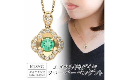 
K18 エメラルド&ダイヤ クローバーペンダント(0.26ct) 63-8570【1288513】
