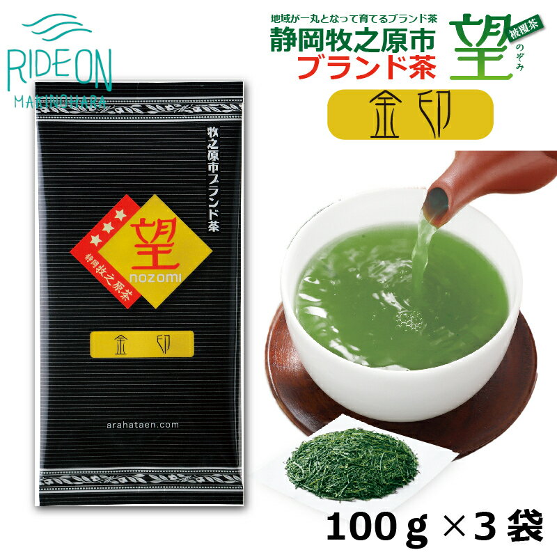 【ふるさと納税】 048-78　静岡牧之原市ブランド茶　望　金印　100g　3袋