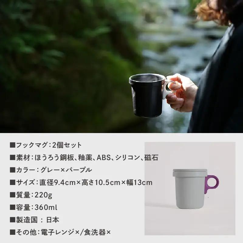 ovject 琺瑯 （ ほうろう ） フックマグ 2個 （ L ) グレー ｘ パープル 生活雑貨 日用品 生活用品 カップ コップ ホーロー アウトドア マグカップ【027D-023】