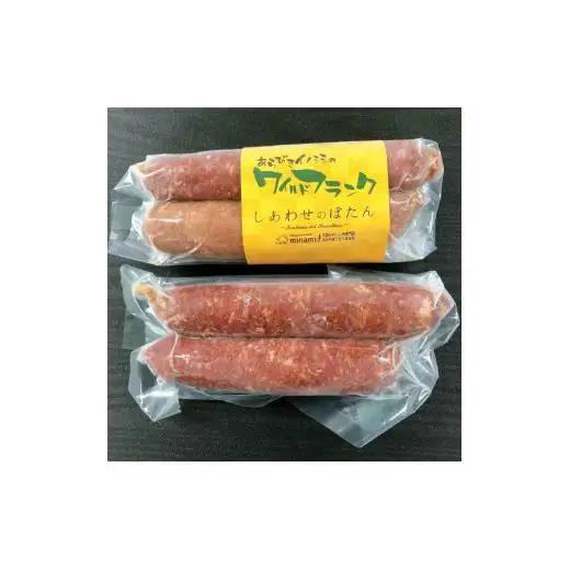 新見産天然猪肉 ハンバーグ・フランクフルト・ソーセージセット