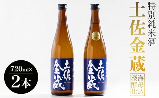 
                  【受賞酒】日本酒 辛口 720ml 特別純米酒 土佐金蔵 深海酵母仕込 720ml×2本 - 国産 高知県産 セット さけ お酒 深海酒 アルコール 晩酌 ギフト プレゼント 贈り物 自分用 記念日 お酒好き 酸味 辛口 15度 15% 高知県 香南市 常温 gs-0199
                