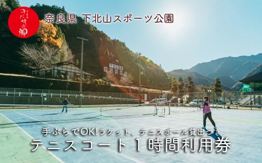 
                  奈良 下北山村 テニスコート オムニコート1時間利用券 下北山スポーツ公園 ラケット・ボール貸出付 手ぶらでOK 温泉 大自然 キャンプ
                