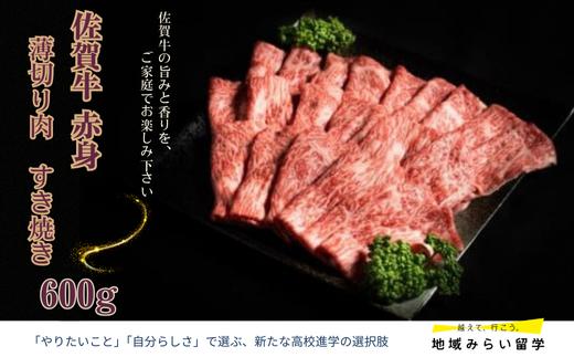 
            【愛郷ファーム】佐賀牛 赤身 薄切り肉 すき焼き 600g
          