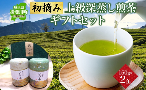 初摘み上級深蒸し煎茶のたっぷりギフト お茶 ギフト セット GAP認証茶 深蒸し煎茶 深むし緑茶 濃い 日本茶  贈り物 御礼 ギフト 詰め合わせ お茶葉 お茶っ葉  おちゃっぱ お茶  プレゼント 産地直送 いび茶の里 送料無料 岐阜県 揖斐川町
