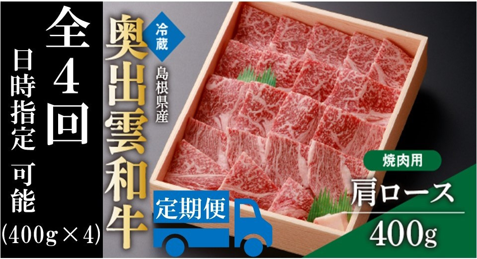 
            奥出雲和牛肩ロース焼肉用400g ×４回【しまね和牛 黒毛和牛 贈答用 霜降り ギフト肩ロース 焼肉 BBQ 冷蔵 チルド 日時指定 定期便 記念日 お祝い 贈り物 Ｄ-11】
          