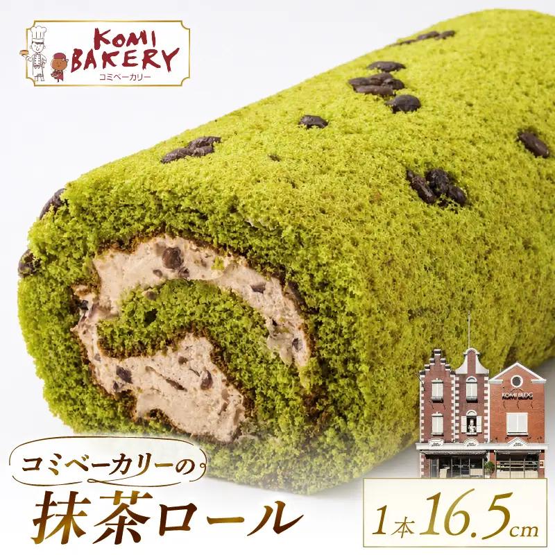 コミベーカリー 抹茶ロール | ロールケーキ ケーキ クリーム 冷蔵 あんず ゆず 抹茶 コーヒー チョコ カカオ ふわふわ おかし 取り寄せ 誕生日 ギフト プレゼント スイーツ 人気 高知 南国市