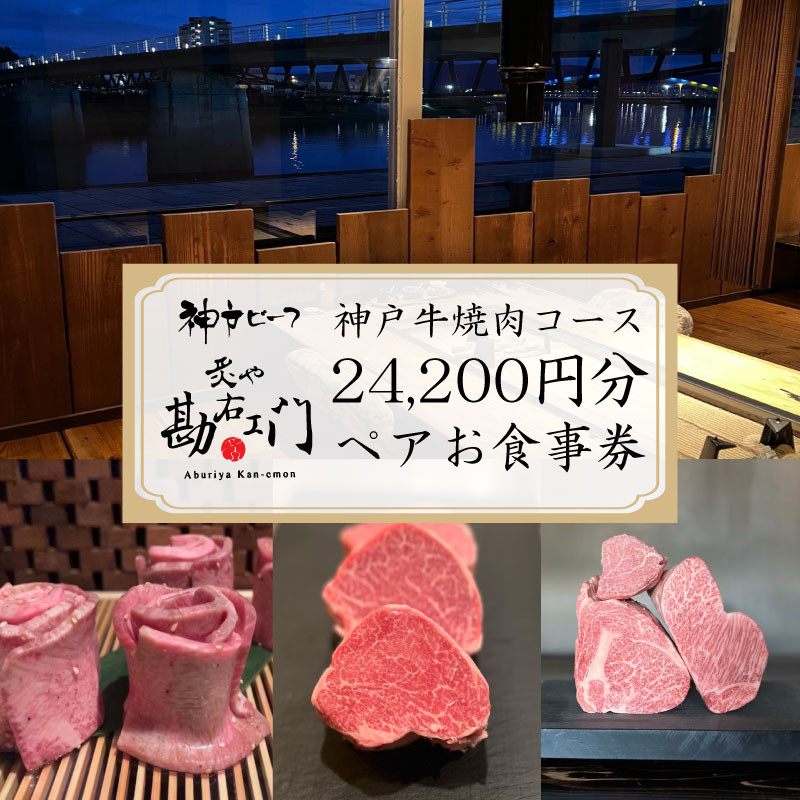 
焼肉 食事券 神戸牛 肉 約 24,000 円分 ペア コース コース料理 ペアチケット 沼津
