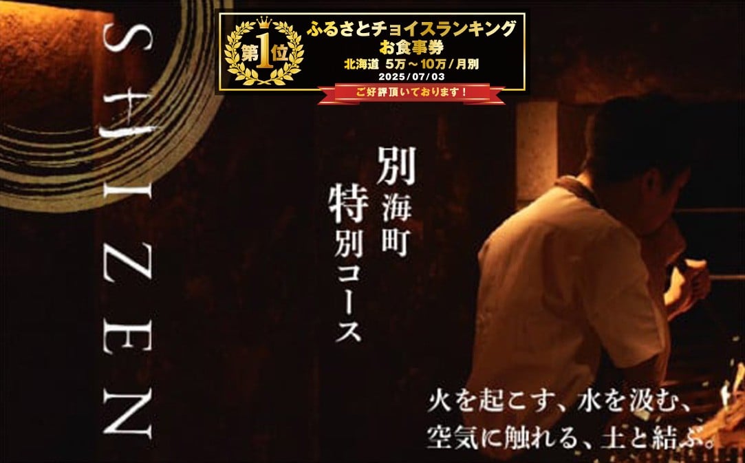 
            【チョイス限定】御礼！ランキング第1位獲得！【渋谷 日本料理】SHIZEN 発酵と薪火を用いた新世代和食「別海町ショートコース」食事券2名様【CC0000178】( ふるさと納税 レストラン ディナー ふるさと納税 レストラン ランチ コース料理 ふるさと納税 食事 ふるさと納税 食事券 東京 ふるさと 食事券 ふるさと 食事 東京 ふるさと納税 東京 食事券 ふるさと納税 チケット )
          
