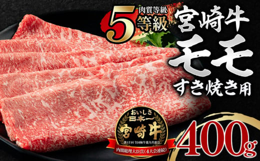 
5等級 宮崎牛 モモ すき焼き用 400g【牛肉 国産】_M269-001
