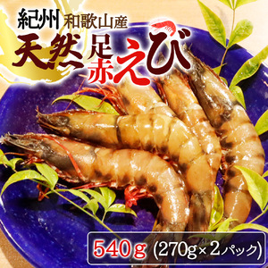 紀州和歌山産天然足赤えび540g（270g×2パック）化粧箱入 ※2025年11月末頃〜2026年1月下旬頃順次発送予定（お届け日指定不可）／海老 エビ えび クマエビ 足赤 天然【uot772A】