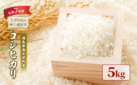 【令和7年産 会津田島の極上祇園米】コシヒカリ 5kg