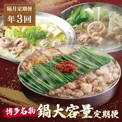 Y08-88 鍋大容量定期便！【隔月定期便（年3回発送）】もつ鍋 水炊き