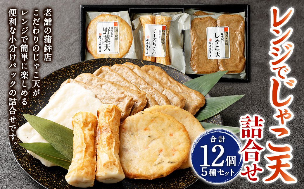 レンジで じゃこ天 詰合せ 5種 計12個 7袋 惣菜 おつまみ おやつ お弁当 さつまあげ ねりもの じゃこ天 上白天 野菜天 ピリ辛ごぼう天 チーズちくわ （433）