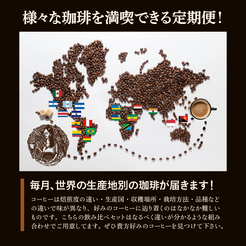 毎月届く！コーヒー300g 豆コース！定期便6ヶ月コース(100g×3)(コーヒー　マメコース　テイキビン6カゲツ)