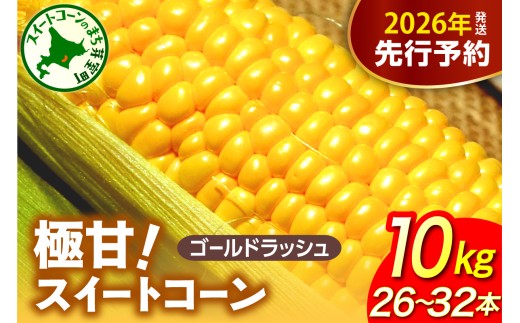 【先行受付】【2026年8月上旬〜8月中旬頃発送】北海道十勝芽室町 ファームミリオンの極甘スイートコーン 10kg me016-017c-26