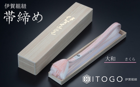 帯締め & 三分紐 セット 伝統 工芸 着物 伊賀 組紐 大和 ( さくら なでしこ )( 全長約128cm × 幅約0.9cm × 重量約14g ) 箱入り【itog0005-1】