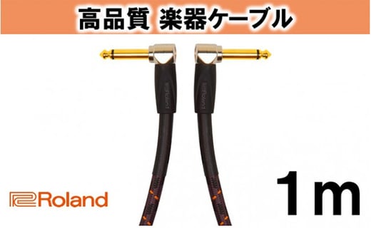 【Roland純正】高品質楽器ケーブル 1m/RIC-G3AA [№5786-2009]