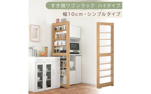 【国産家具】すき間ワゴンラック ハイタイプ〔幅10cm・シンプルタイプ〕（オーク）隙間収納 キッチン キャスター付き キッチンワゴン スリム 収納 すき間収納 ランドリー ラック 薄型 木製 KRA945190-0-OAK