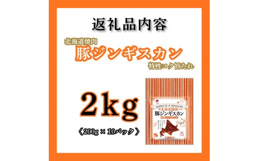 【2027年2月配送】豚ジンギスカン 2kg（200g×10）味付き 小分け ホクレン 北海道焼肉シリーズ