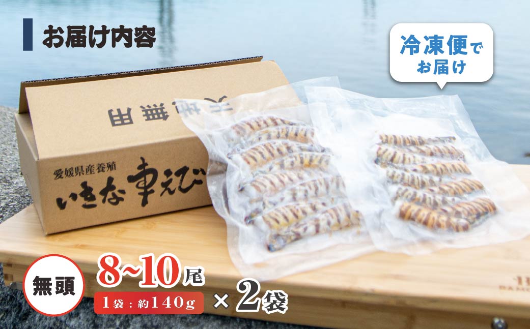 急速冷凍活きな車えび【無頭8～10尾(約140g)×2袋セット】【配送不可地域：離島】
