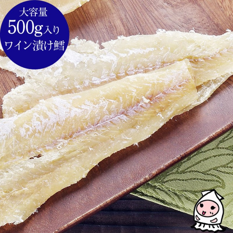 
ワイン漬鱈 500g【岩の原葡萄園製造ワイン使用】
