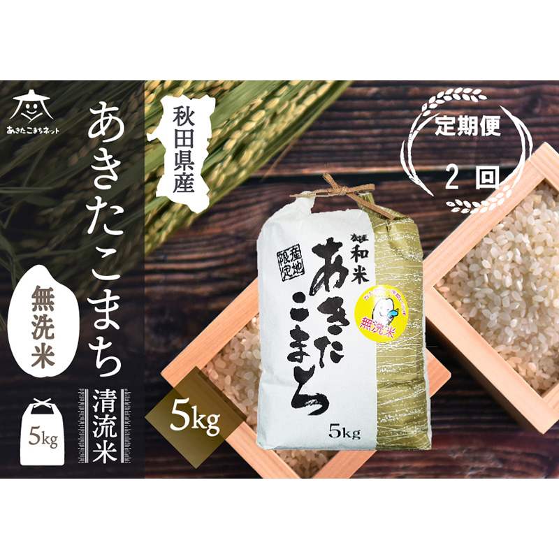 《定期便2ヶ月》あきたこまち 清流米 5kg 【無洗米】秋田市雄和産