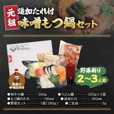 Z72-02 平壌屋 元祖味噌もつ鍋セット(野菜有) 追加たれ付き もつ鍋