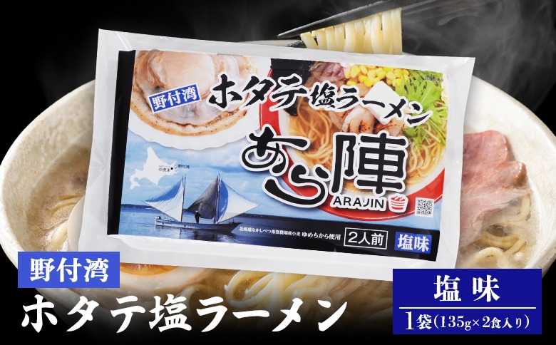 野付湾ホタテ塩ラーメン （塩味 135g×2食入り）×1袋【61009】