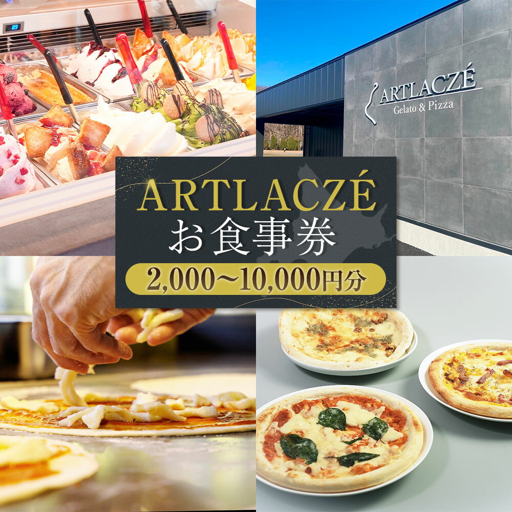 【ふるさと納税】＜選べる金額＞アルトラーチェ お食事券 2,000円分～10,000円分 1枚1,000円 2枚～10枚 ジェラート ピッツア ピザ カフェドリンク スイーツ デザート 石窯 飲料 飲食 チケット 商品券 施設利用券 北海道 北広島市加工 送料無料