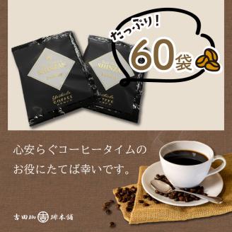 【吉田珈琲本舗】世界のグルメコーヒー ・ バリ・アラビカ 神山 フルシティ 60袋 ※お届け不可地域あり【010D-072】