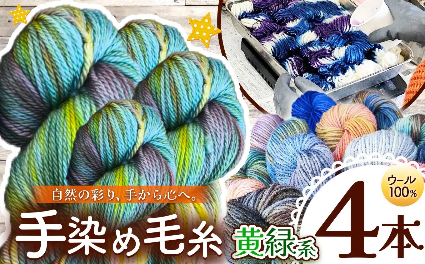 ウール100％ 手染め毛糸（太） 4本 緑系 | 一般社団法人シュタイナー療育センター 森の工房