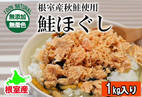 無添加・無着色鮭ほぐし1kg B-27021