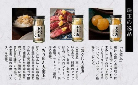 宮崎産のジャンボにんにく使用「実家くろぎ」の大金玉シリーズ 3本 セット 国産 にんにく ジャンボにんにく 大金玉 調味料 無臭にんにく ちりめん おつまみ トッピング 薬味 ご飯のお供 パスタ パン