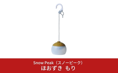 スノーピーク ほおずき もり ES-070GR スノーピーク(Snow Peak) キャンプ用品 スノーピーク アウトドア用品 スノーピーク LEDランタン スノーピーク スポットライトスノーピーク snow peak スノーピーク 人気 スノーピーク  【044S020】